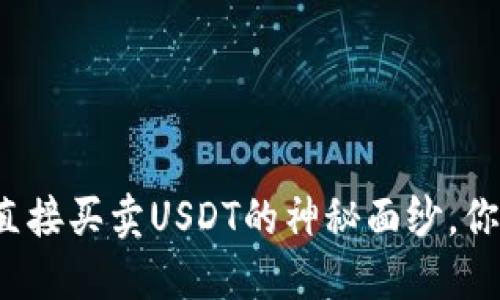 揭开TP钱包直接买卖USDT的神秘面纱，你准备好了吗？