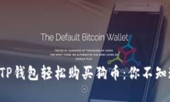 揭秘如何通过TP钱包轻松购
