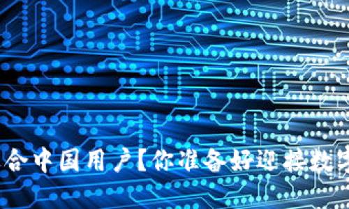 哪个加密钱包最适合中国用户？你准备好迎接数字资产新时代了吗？
