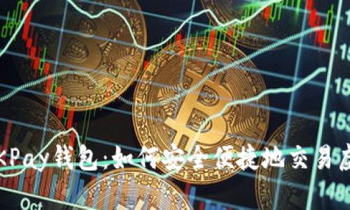 揭秘OKPay钱包：如何安全便捷地交易虚拟币？