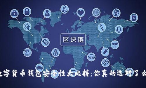 数字货币钱包安全性大比拼：你真的选对了么？