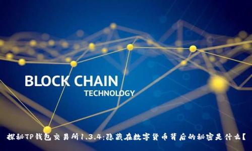 探秘TP钱包交易所1.3.4：隐藏在数字货币背后的秘密是什么？