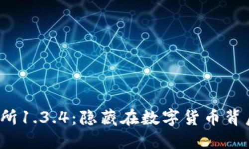 探秘TP钱包交易所1.3.4：隐藏在数字货币背后的秘密是什么？