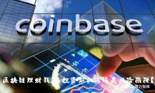 区块链理财钱包：投资新机遇还是风险陷阱？