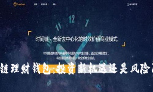区块链理财钱包：投资新机遇还是风险陷阱？