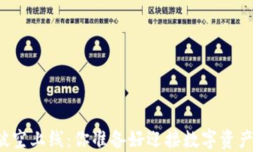 
区块链钱包破空上线：你准备好迎接数字资产的未来了吗？