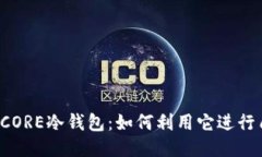 发现CORE冷钱包：如何利用