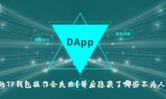 为什么你的TP钱包操作会失