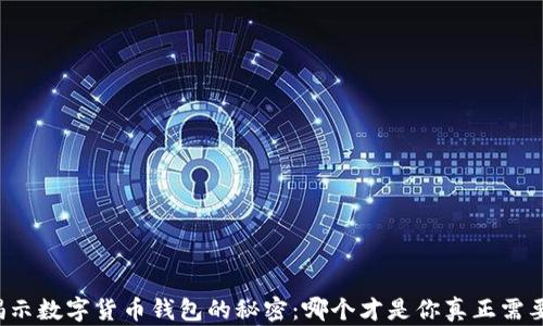 
  揭示数字货币钱包的秘密：哪个才是你真正需要的？