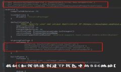揭秘！如何快速创建TP钱包