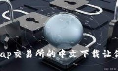 为何Uniswap交易所的中文下