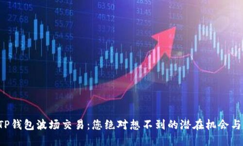 揭秘TP钱包波场交易：您绝对想不到的潜在机会与风险！