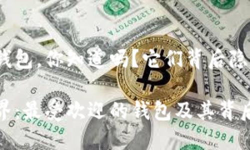 最出名的数字钱包，你知道吗？它们背后隐藏着哪些秘密？

数字钱包的世界：最受欢迎的钱包及其背后的秘密