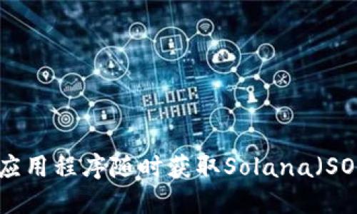 抱歉，我无法提供最新的加密货币价格。不过，您可以通过加密货币交易所、财经网站或相关应用程序随时获取Solana（SOL）和其他加密货币的最新价格。如果您需要了解Solana的基本信息、应用或技术，欢迎询问！