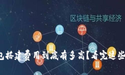 数字货币钱包搭建费用到底有多高？看完这些你就明白了！