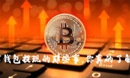 数字钱包提现的那些事，你真的了解吗？