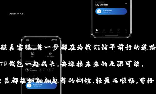 jimaoTP钱包订单异常处理，你一定不知道的解决技巧！/jimao  
TP钱包, 订单异常, 钱包处理, 解决技巧/guanjianci

引言
在数字钱包的世界里，TP钱包因其便捷性和安全性受到广大用户的青睐。然而，在使用过程中，偶尔也会遇到订单异常的问题。这就如同在一场华丽的舞会上，意外的跌倒却并非终结，而是我们重新站起来的一次机会。本文将深入探讨TP钱包订单异常的处理方法，让你在这个数字化的旅程中，轻松应对突发状况。

一、什么是TP钱包订单异常？
当我们在TP钱包中进行交易时，可能会出现各种各样的异常情况，如交易延迟、状态显示错误等。这些情况就像一道乌云，遮住了原本晴朗的天空，让人感到烦恼。了解这些异常现象的本质，将有助于我们更好地应对。一般来说，订单异常可以分为以下几类：
ul
    listrong交易失败：/strong因网络问题或账户余额不足导致的交易没能成功完成。/li
    listrong订单状态异常：/strong订单显示未完成但资金已被扣除。/li
    listrong系统故障：/strongTP钱包系统出现bug，导致用户无法正常操作。/li
/ul

二、订单异常的常见原因
数不胜数的交易经过了一系列复杂的系统处理，就像在一场交响乐中，无数乐器的完美配合。而任何一个乐器的错音，都可能影响整场演出。以下是导致TP钱包订单异常的一些常见原因：
ul
    listrong网络不稳定：/strong网络波动可能导致交易请求未能及时发送或接收。/li
    listrong账户权限问题：/strong用户在进行敏感操作时，缺乏必要的权限。/li
    listrong第三方平台故障：/strong与其他支付平台的接口问题。/li
    listrong钱包版本过旧：/strong使用了老旧版本的TP钱包，未能适应新变化。/li
/ul

三、如何处理TP钱包订单异常
遇到订单异常时，不必惊慌失措。我们需要冷静地分析情况，找到适合的解决方案。以下是一些有效的处理步骤：

h41. 检查网络连接/h4
首先，我们要确保自己的网络连接稳定。无论是在家中，还是在咖啡厅，良好的网络环境都是顺利交易的基础。可以尝试重新连接网络，或切换到更稳定的Wi-Fi。

h42. 核实交易信息/h4
核实你的交易信息，包括支付金额、收款地址等。就像在去旅行前，我们总会仔细检查行李，确保一切准备妥当。

h43. 检查账户余额/h4
确保账户中有足够的余额。就如同出门购物时，我们需要确保钱包里有足够的现金，才能顺利完成购物。

h44. 更新TP钱包/h4
确保你的TP钱包版本是最新的。旧版本可能无法兼容新功能，就像过时的手机无法下载最新的应用程序。

h45. 重新发起交易/h4
如果确认以上步骤均无问题，可以尝试重新发起交易。在此过程中，保持耐心，给系统一些处理时间。

h46. 联系客服/h4
如果经过以上步骤问题仍未解决，我们建议联系TP钱包的客户服务团队。专业的客服就像一盏明灯，能在你迷路时为你指明方向。

四、预防TP钱包订单异常的方法
预防总比事后补救更有效。为了避免TP钱包订单异常，用户可采取以下措施：

h41. 定期更新应用/h4
定期检查并更新TP钱包应用，保持最新版本，减少因版本问题引发的异常。

h42. 学习基础知识/h4
在使用TP钱包之前，了解一些基础知识和使用技巧。就像掌握一门新语言，熟悉其中的规则，能让交流更加顺畅。

h43. 关注官方动态/h4
关注TP钱包的官方公告和社交媒体，及时掌握最新功能和可能的系统维护通知。

h44. 小额测试交易/h4
在进行大额交易之前，可以先尝试小额交易，确保系统正常运作。

五、总结
TP钱包的订单异常就像生活中的意外状况，无法完全避免，但我们可以通过有效的应对措施来化解。无论是检查网络、核实信息，还是联系客服，每一步都在为我们铺平前行的道路。在数字交易的世界里，熟悉TP钱包的使用和处理技巧，以应对转瞬即逝的订单异常，让我们在这个旅程中更加从容自信。

记住，科技的不断进步与学习是我们的忠实伙伴，而掌握这些小技巧，正是让你在数字化的浪潮中乘风破浪的关键。在这个过程中，与TP钱包一起成长，去迎接未来的无限可能。 

无论何时，不要忘记，生活就像一场旅程，途中难免遇到风雨。当你面对订单异常时，也许能体会到其中的乐趣与启示。愿你的每一次交易都能如翩翩起舞的蝴蝶，轻盈而顺畅，带给你意想不到的美好体验！