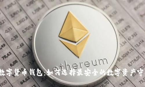 优盾数字货币钱包：如何选择最安全的数字资产守护者？