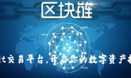 下载Bybit交易平台，开启你的数字资产投资之旅！