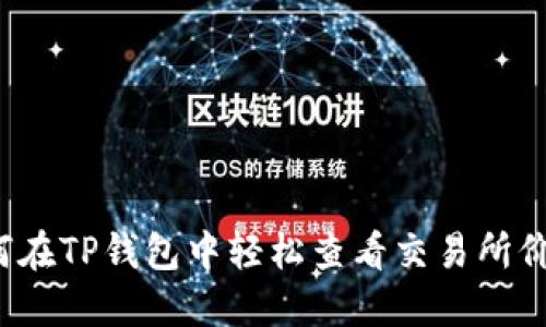 如何在TP钱包中轻松查看交易所价格？