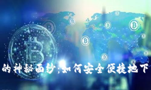 揭开比特派官网的神秘面纱：如何安全便捷地下载安装官方APP？