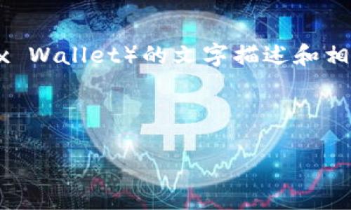 在这个平台上，我无法上传或呈现图片，但我可以为您提供有关欧易TP钱包（OKEx Wallet）的文字描述和相关信息，帮助您理解其功能和优势。以下是您想要的有关欧易TP钱包的内容大纲。

### 和关键词

揭秘欧易TP钱包：数字资产的未来，您准备好接受吗？