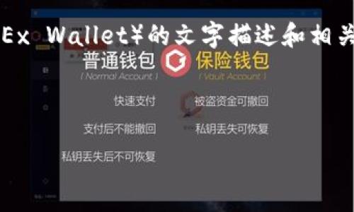 在这个平台上，我无法上传或呈现图片，但我可以为您提供有关欧易TP钱包（OKEx Wallet）的文字描述和相关信息，帮助您理解其功能和优势。以下是您想要的有关欧易TP钱包的内容大纲。

### 和关键词

揭秘欧易TP钱包：数字资产的未来，您准备好接受吗？