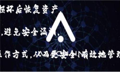 TP钱包（TP Wallet）是一款支持多种区块链资产的数字钱包，尤其在DeFi（去中心化金融）领域中得到了广泛应用。以下是TP钱包在DeFi方面的一些关键点及其中文翻译：

### TP钱包的DeFi功能

1. **资产管理** - TP钱包支持多种加密货币资产的存储和管理，包括主流的比特币、以太坊及其他ERC-20代币。

2. **去中心化交易所（DEX）** - 用户可以通过TP钱包直接访问各种去中心化交易所进行交易，无需将资产转移到中心化平台。

3. **流动性池** - TP钱包允许用户参与流动性挖矿，将其资产提供给流动性池，以获得相应的收益。

4. **借贷平台** - TP钱包可以与多个去中心化借贷平台连接，用户可以在此借入或借出数字资产。

5. **NFT支持** - TP钱包还支持非同质化代币（NFT）的存储和交易，使用户能够参与这一新兴市场。

### 使用TP钱包进行DeFi操作的步骤

1. **下载并安装TP钱包** - 用户可以从官方网站或应用商店下载并安装TP钱包。

2. **创建或导入钱包** - 用户可以选择创建一个新钱包或导入已有钱包。创建新钱包时，会生成助记词，用户需妥善保存。

3. **充值资产** - 用户可以通过交易所将加密资产充值到TP钱包中。

4. **访问DeFi功能** - 在钱包界面上，用户可以找到DeFi相关的选项，选择相应的功能（如DEX、流动性挖矿等）。

5. **执行交易或操作** - 用户可以根据需要进行交易、提供流动性或参与借贷等操作。

### 安全性注意事项

- **保护助记词** - 助记词是钱包安全的关键，用户必须妥善保存，避免泄露。

- **定期备份** - TP钱包的备份功能可以帮助用户在设备丢失或损坏后恢复资产。

- **保持软件更新** - 定期更新TP钱包，以确保使用的是最新版本，避免安全漏洞。

通过以上介绍，用户可以更好地理解TP钱包在DeFi领域的应用及其操作方式，从而更安全、有效地管理自己的数字资产。