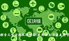 探索元宇宙的无限可能：