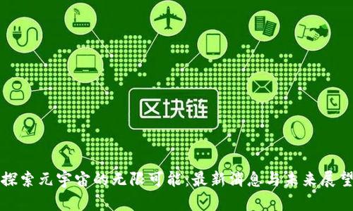 探索元宇宙的无限可能：最新消息与未来展望