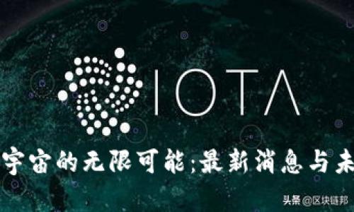 探索元宇宙的无限可能：最新消息与未来展望