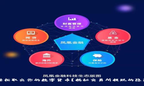 如何轻松取出你的数字货币？揭秘交易所提现的隐藏秘笈