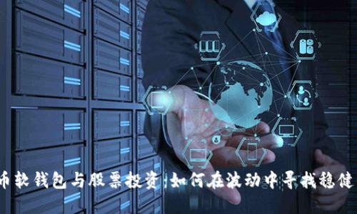 数字货币软钱包与股票投资：如何在波动中寻找稳健的收益？