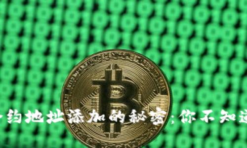 揭秘TP钱包合约地址添加的秘密：你不知道的操作技巧！