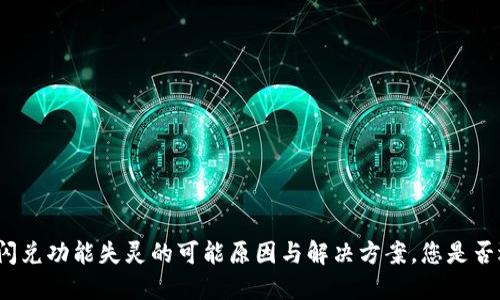 TP钱包闪兑功能失灵的可能原因与解决方案，您是否遇到过？