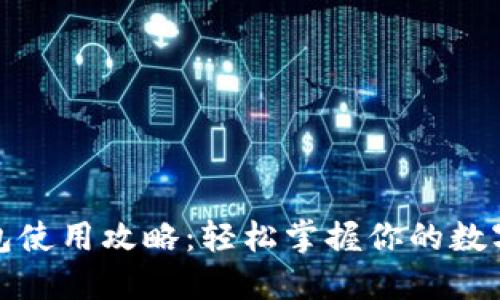 最新TP钱包使用攻略：轻松掌握你的数字资产管理