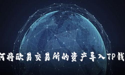 如何将欧易交易所的资产导入TP钱包？