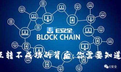 TP钱包互转不成功的背后：你需要知道的事情！