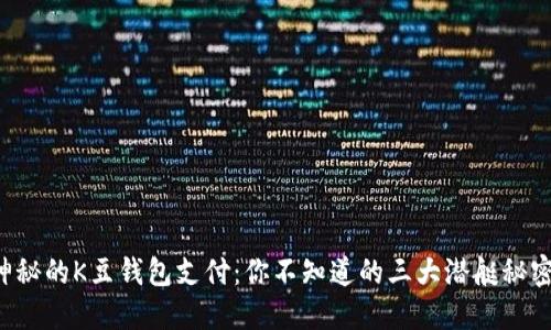 神秘的K豆钱包支付：你不知道的三大潜艇秘密！