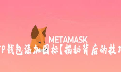 如何为TP钱包添加图标？揭秘背后的技巧与方法