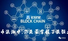 在数字货币浪潮中，你是