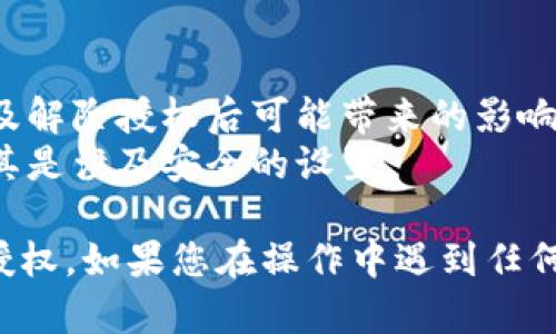 解除TP钱包的授权可以通过以下步骤完成。请确保您在操作前备份好相关信息，以防丢失重要资产。

### 解除TP钱包授权步骤

第一步：打开TP钱包
在您的设备上打开TP钱包应用。如果您还没有安装，可以前往应用商店下载。

第二步：登录您的钱包
使用您的助记词、私钥或密码登录到您的钱包。如果您忘记登录信息，请确保您能够找到备份。

第三步：进入授权管理页面
在主界面上，找到“资产”选项，点击进入。在“资产”页面，您将看到所有的代币和数字资产。

第四步：查找已授权的合约
在资产页面中，寻找“授权管理”或“已授权合约”选项。这通常位于设置或安全选项中。

第五步：选择要解除授权的合约
在已授权合约列表中，寻找您想要解除授权的合约，并点击进入查看详细信息。

第六步：解除授权
点击“解除授权”按钮。系统会提示您确认解除授权的决定。在此步骤中，确保您理解解除授权的后果，特别是对未来交易的影响。

第七步：确认交易
确认解除授权后，系统将会提示您进行交易确认。请按照提示完成相关操作，包括签名等步骤。

第八步：检查授权状态
解除授权后，建议您重新查看已授权合约列表，以确认所选合约已经成功解除授权。

### 注意事项
- 在解除授权前，确保您了解相关合约的性质以及解除授权后可能带来的影响。
- 避免在不熟悉的情况下进行资产管理操作，尤其是涉及安全的设置。

通过以上步骤，您应该能够顺利解除TP钱包中的授权。如果您在操作中遇到任何问题，建议查阅官方文档或寻求专业人士的帮助。