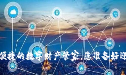 区块链蚂蚁钱包：安全与便捷的数字财产管家，您准备好迎接数字资产新时代了吗？