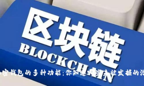 揭秘加密钱包的多种功能：你知道哪些未被发掘的潜力吗？
