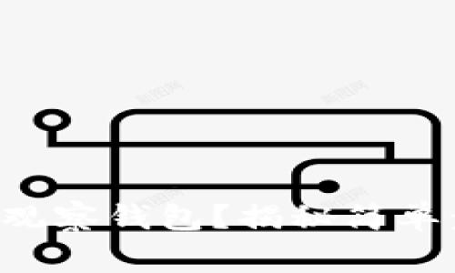 如何设置TP钱包观察钱包？揭秘简单步骤与注意事项！