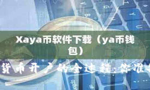 揭秘数字货币开户的全过程：你准备好了吗？