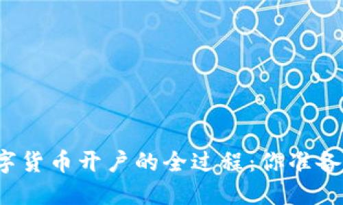 揭秘数字货币开户的全过程：你准备好了吗？