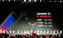 数字钱包革命：美元在数