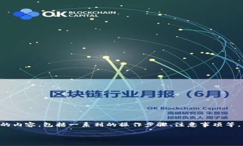 为了更好地帮助您了解如何使用TP钱包，这里提供详细的内容，包括一系列的操作步骤、注意事项等。但在此之前，我将为您设计一个吸引眼球的和相关标签。

如何轻松抛出TP钱包？揭开藏在加密世界中的秘密