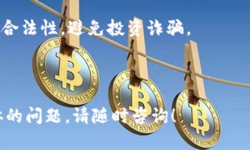 截至我上次的知识更新（2023年10月），TP钱包作为一个多功能的加密货币钱包，支持多种加密货币的存储和交易。然而，是否能够购买特定的代币（如“猪币”）则取决于几个因素。

### 是否能通过TP钱包购买猪币？

1. **市场可用性**：首先，您需要确认“猪币”是否在任何去中心化交易所（DEX）或中心化交易所（CEX）上上市。如果它在某些交易所内交易，您可以通过TP钱包连接这些交易所进行交易。

2. **支持的代币种类**：TP钱包支持的代币通常是以ERC-20或BEP-20为基础的。如果猪币是基于以太坊或币安智能链的代币，并且TP钱包支持这些区块链，那么您就可以在钱包里进行操作。

3. **交易操作**：如果您已经在TP钱包里拥有能够交易的加密货币（如以太坊或BNB），您可以使用这些货币在交易所中交换成猪币。此外，一些去中心化交易所允许用户通过钱包直接购买新代币。

### 如何通过TP钱包购买猪币？

如果确认您可以通过TP钱包购买猪币，以下是大致的步骤：

1. **下载并安装TP钱包**：确保您拥有最新版本的TP钱包。

2. **创建或导入钱包**：如果您是新用户，您需要创建一个新钱包，或者导入已有钱包。

3. **充值资产**：如果您的钱包里没有任何加密货币，请通过其他方式（如其他交易所）购买以太坊或BNB，并转移到TP钱包。

4. **访问去中心化交易所**：在TP钱包中，您可以找到一些内置的去中心化交易所，如Uniswap或PancakeSwap。

5. **搜索并交换**：在交易所中，搜索猪币的合约地址（确保从官方渠道获取，避免诈骗），然后选择要交换的代币。

6. **确认交易**：检查交易细节并确认交易。交易后，请注意代币可能需要一些时间才能显示在您的钱包中。

### 注意事项

- **安全性**：在购买任何代币之前，务必进行充分的调查，确认该代币的可靠性和合法性，避免投资诈骗。
  
- **费用**：进行交易时，请注意网络手续费（Gas费）和其他可能的交易费用。

希望这些信息能帮助您了解通过TP钱包购买猪币的可能性和方式。如果您有更具体的问题，请随时咨询！